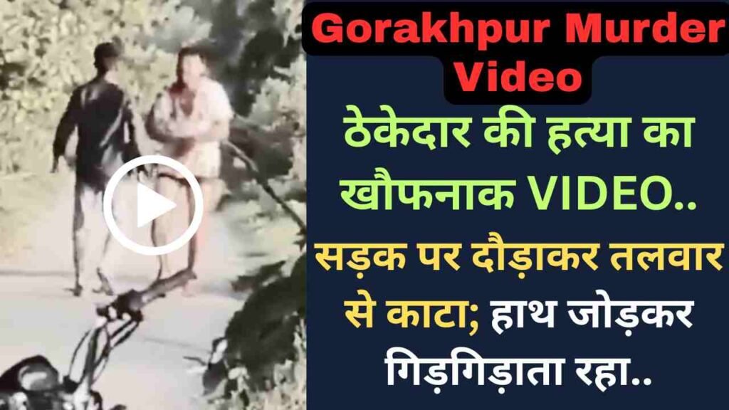 UP News: ठेकेदार की हत्या का खौफनाक VIDEO, सड़क पर दौड़ाकर तलवार से काटा; हाथ जोड़कर गिड़गिड़ाता रहा..