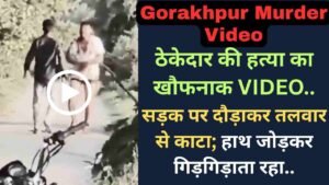 UP News: ठेकेदार की हत्या का खौफनाक VIDEO, सड़क पर दौड़ाकर तलवार से काटा; हाथ जोड़कर गिड़गिड़ाता रहा..