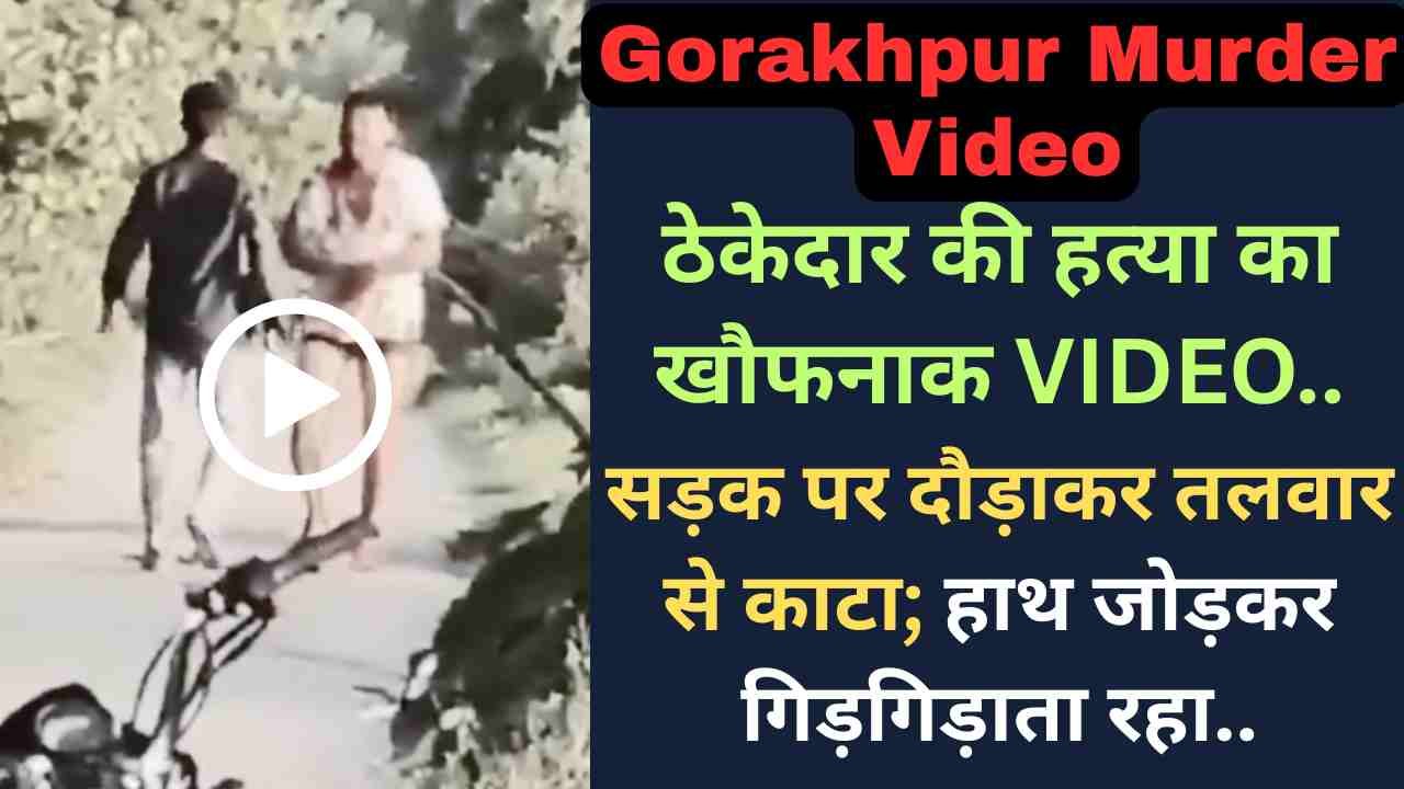 UP News: ठेकेदार की हत्या का खौफनाक VIDEO, सड़क पर दौड़ाकर तलवार से काटा; हाथ जोड़कर गिड़गिड़ाता रहा..
