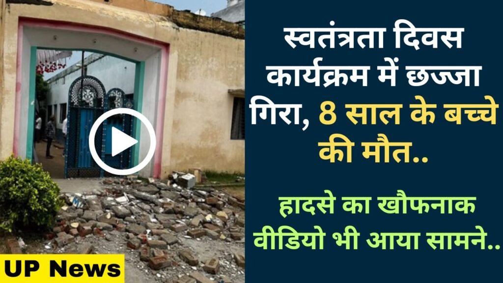 UP News: स्वतंत्रता दिवस कार्यक्रम में छज्जा गिरा, 8 साल के बच्चे की मौत; हादसे का खौफनाक वीडियो भी आया सामने..