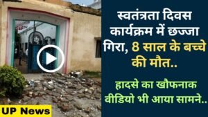 UP News: स्वतंत्रता दिवस कार्यक्रम में छज्जा गिरा, 8 साल के बच्चे की मौत; हादसे का खौफनाक वीडियो भी आया सामने..