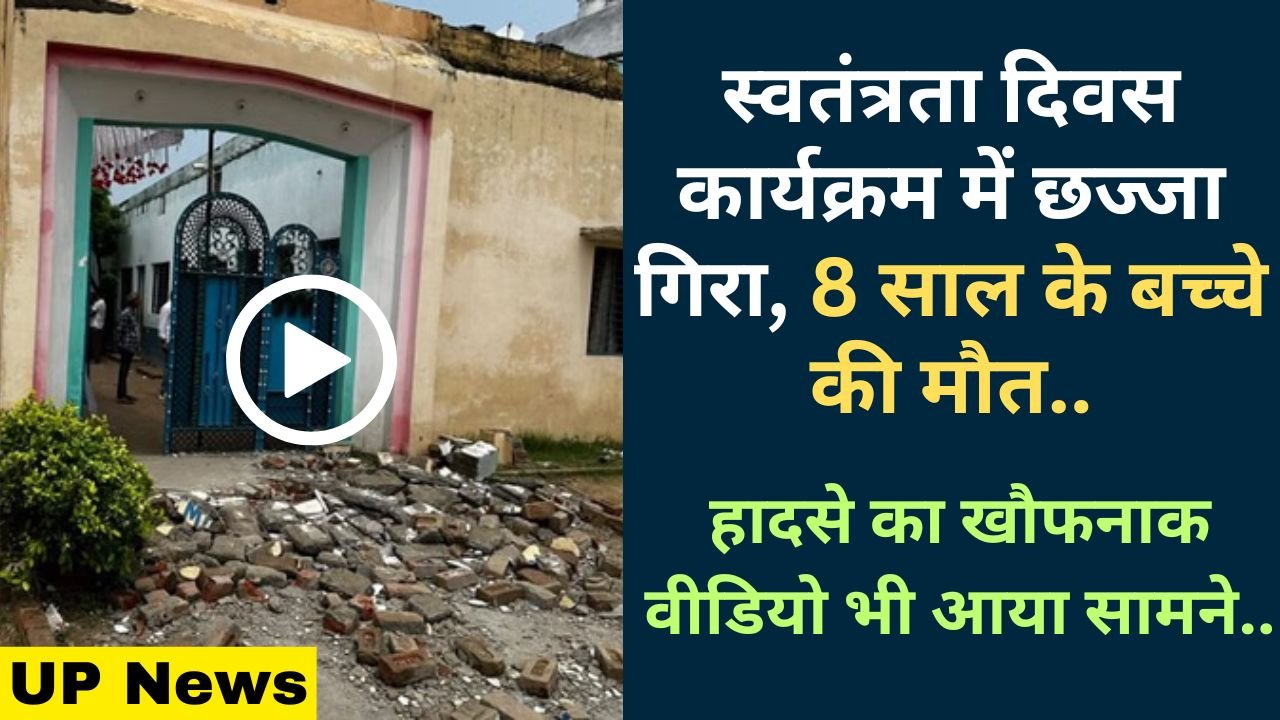 UP News: स्वतंत्रता दिवस कार्यक्रम में छज्जा गिरा, 8 साल के बच्चे की मौत; हादसे का खौफनाक वीडियो भी आया सामने..