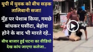 Crime News: मुँह पर पेशाब, गमछे से घसीटा, यूपी में युवक को तालिबानी सजा; बेहोश होने के बाद भी मारते रहे..