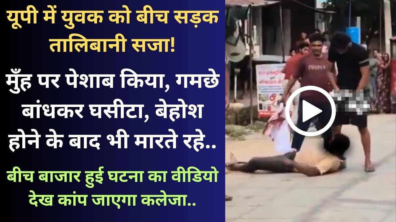 Crime News: मुँह पर पेशाब, गमछे से घसीटा, यूपी में युवक को तालिबानी सजा; बेहोश होने के बाद भी मारते रहे..