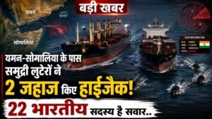 बड़ी खबर: यमन-सोमालिया के पास समुद्री लुटेरों ने 2 जहाज किए हाईजैक, 22 भारतीय समेत 30 क्रू सदस्य सवार..