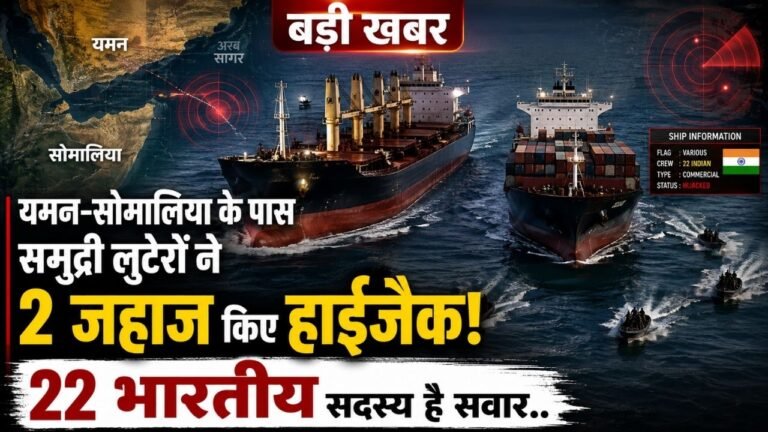 बड़ी खबर: यमन-सोमालिया के पास समुद्री लुटेरों ने 2 जहाज किए हाईजैक, 22 भारतीय समेत 30 क्रू सदस्य सवार..