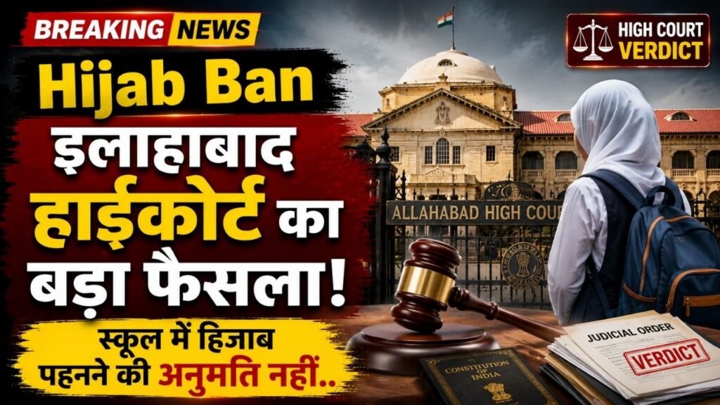 School Hijab Ban: इलाहाबाद हाईकोर्ट का बड़ा फैसला! स्कूल में हिजाब पहनने की अनुमति नहीं, जानिए कोर्ट ने क्या कहा?