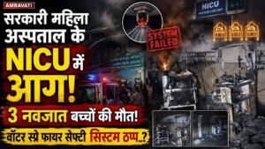 Hospital Fire: सरकारी महिला अस्पताल के NICU में आग, 3 बच्चों की मौत; 36 बच्चों को बचाया गया, फायर सेफ्टी ठप्प..