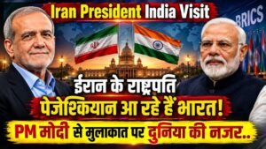 Iran President India Visit: ईरान के राष्ट्रपति पेजेश्कियान आ रहे हैं भारत, PM मोदी से मुलाकात पर दुनिया की नजर..