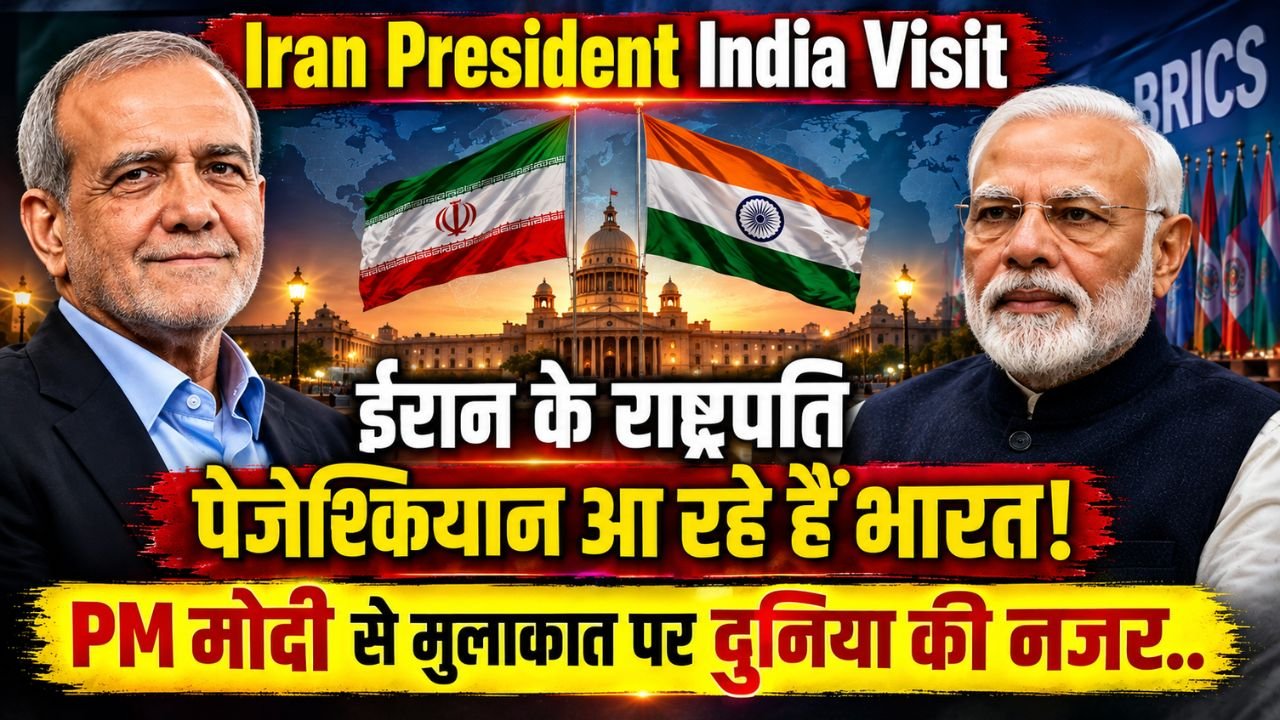 Iran President India Visit: ईरान के राष्ट्रपति पेजेश्कियान आ रहे हैं भारत, PM मोदी से मुलाकात पर दुनिया की नजर..