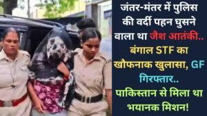 NEET Protest: जंतर-मंतर में पुलिस की वर्दी पहन घुसने वाला था जैश आतंकी; बंगाल STF का खौफनाक खुलासा, GF गिरफ्तार..