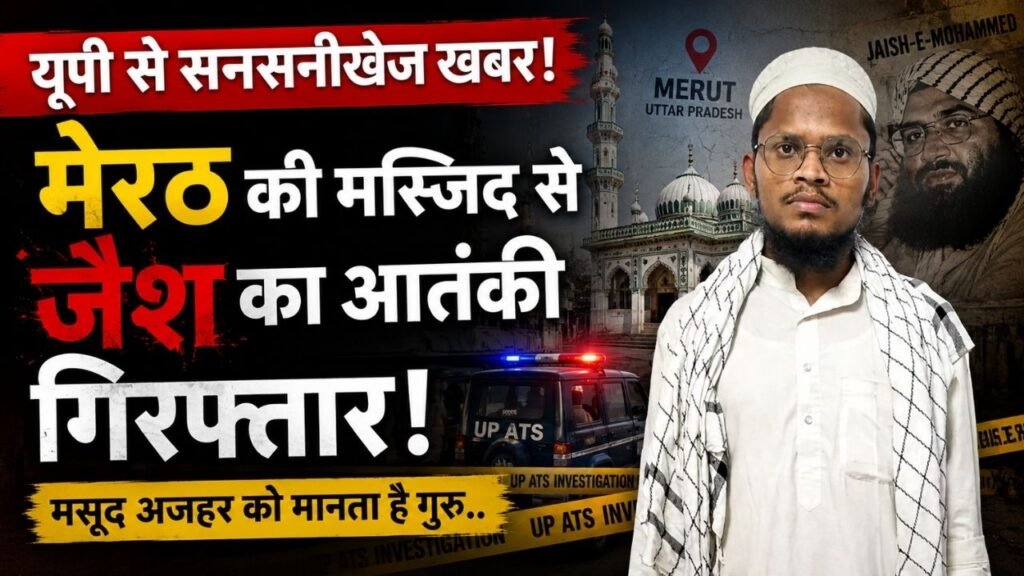 UP Big News: मेरठ की मस्जिद से जैश का आतंकी गिरफ्तार! मसूद अजहर को मानता है गुरु, मदरसे से ली मौलवी की डिग्री..