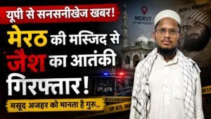 UP Big News: मेरठ की मस्जिद से जैश का आतंकी गिरफ्तार! मसूद अजहर को मानता है गुरु, मदरसे से ली मौलवी की डिग्री..