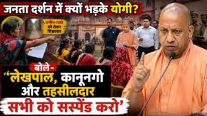 UP News: जनता दर्शन में क्यों भड़के योगी? बोले - 'सभी को सस्पेंड करो', एक महिला की शिकायत पर बड़े अधिकारीयों को चेतावनी..
