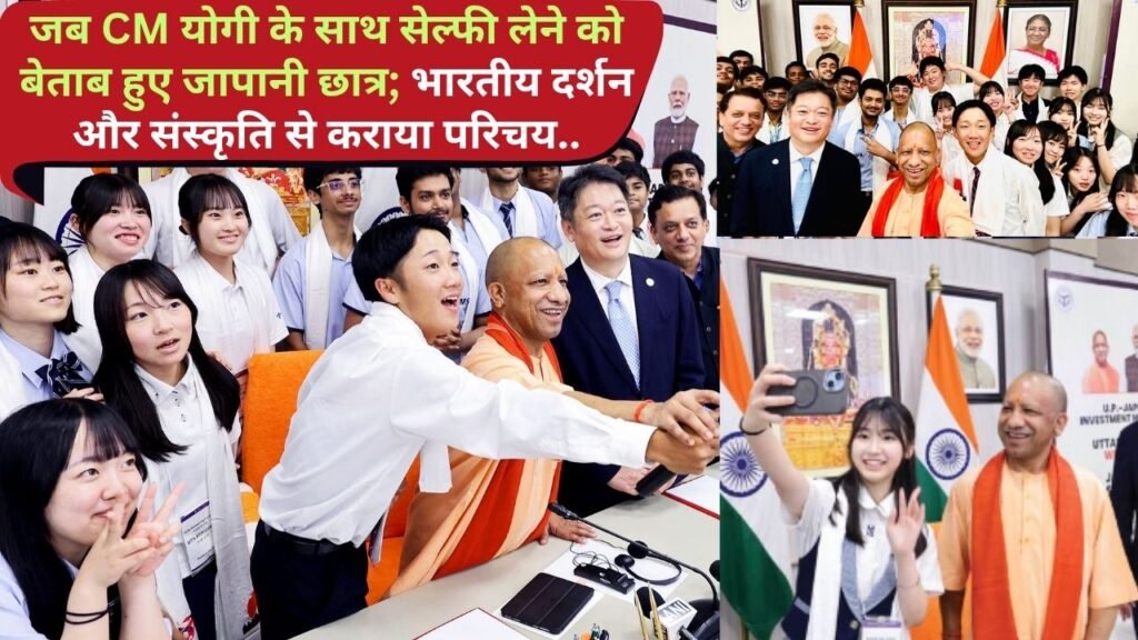 UP News: जब CM योगी के साथ सेल्फी लेने को बेताब हुए जापानी छात्र; भारतीय दर्शन और संस्कृति से कराया परिचय..