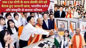 UP News: जब CM योगी के साथ सेल्फी लेने को बेताब हुए जापानी छात्र; भारतीय दर्शन और संस्कृति से कराया परिचय..