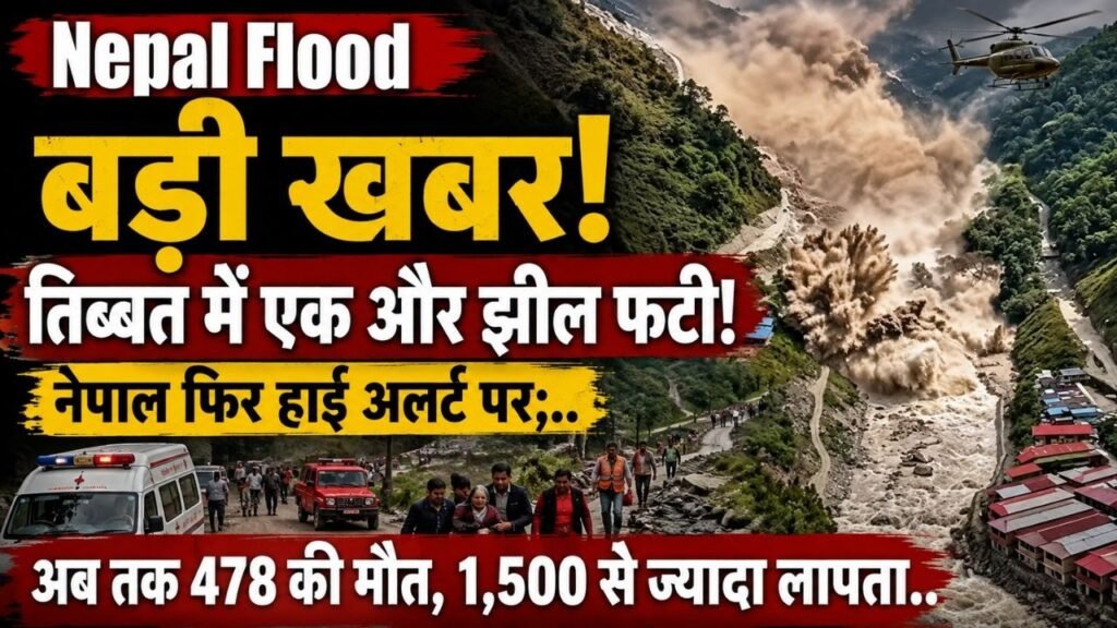 Nepal Flood: तिब्बत में एक और झील फटी, नेपाल फिर हाई अलर्ट पर; बढ़ा बाढ़ का खतरा; 478 की मौत, 1,500 से ज्यादा लापता..