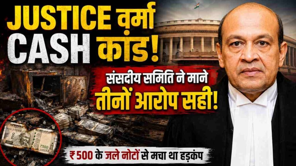 Justice Yashwant Varma Cash Case: संसदीय समिति ने तीनों आरोप सही माने, कैश कांड में रिपोर्ट ने खोले बड़े राज..