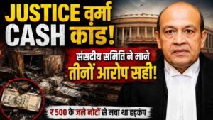 Justice Yashwant Varma Cash Case: संसदीय समिति ने तीनों आरोप सही माने, कैश कांड में रिपोर्ट ने खोले बड़े राज..