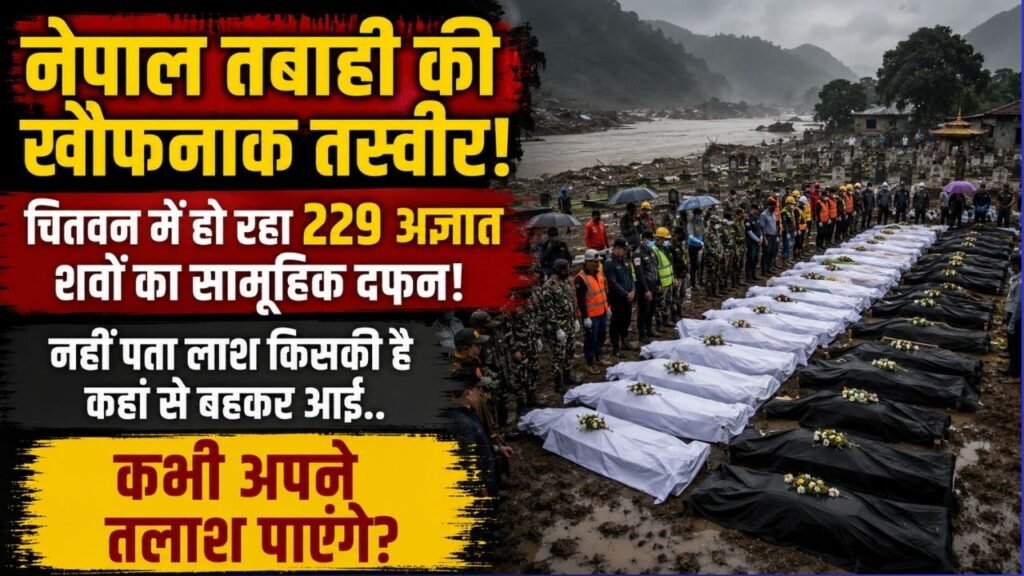 Nepal Flood: नेपाल की खौफनाक तस्वीर! 229 अज्ञात शवों का सामूहिक दफन; नहीं पता लाश किसकी है कहां से बहकर आई..