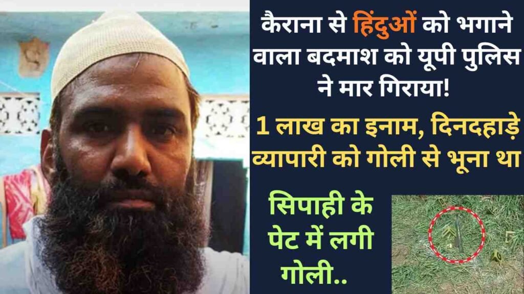 UP Encounter: कैराना से हिंदुओं को भगाने वाला बदमाश मुठभेड़ में ढेर; 1 लाख का इनाम और पास से मिली कार्बाइन..