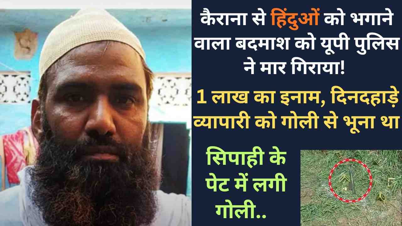 UP Encounter: कैराना से हिंदुओं को भगाने वाला बदमाश मुठभेड़ में ढेर; 1 लाख का इनाम और पास से मिली कार्बाइन..