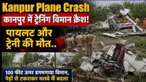 Kanpur Plane Crash: कानपुर में ट्रेनिंग विमान क्रैश! पायलट-ट्रेनी की मौत; 100 फीट की ऊंचाई पर अचानक डगमगाया विमान..