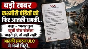 Terrorism: कश्मीरी पंडितों को फिर आतंकी धमकी, कहा - 'किसी को नई बख्शेंगे', आतंकी संगठन ULC ने भेजी चिट्ठी..