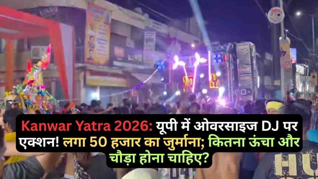 Kanwar Yatra 2026: यूपी में ओवरसाइज DJ पर एक्शन! लगा 50 हजार का जुर्माना; कितना ऊंचा और चौड़ा होना चाहिए?