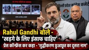 Rahul Gandhi बोले - ‘खड़गे के लिए इंसाफ चाहिए’, प्रेस कॉन्फ्रेंस कर कहा - ‘शुद्धीकरण छुआछूत का दूसरा नाम’