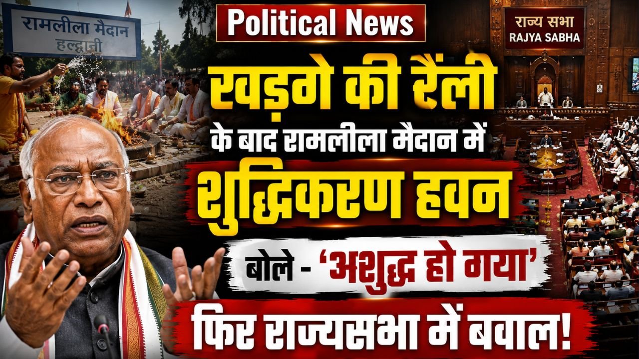 Political News: खड़गे की रैली के बाद रामलीला मैदान में शुद्धिकरण हवन, बोले - 'अशुद्ध हो गया', फिर राज्यसभा में बवाल..