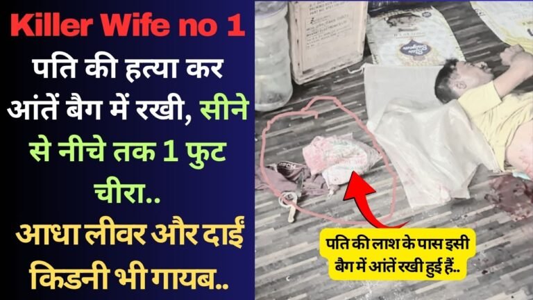 Killer Wife no 1: पति की हत्या कर आंतें बैग में रखी, सीने से नीचे तक 1 फुट चीरा; आधा लीवर और दाईं किडनी भी गायब..
