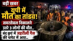 बड़ी खबर: यूपी में मौत का तांडव! समरसेबल निकालने उतरे 3 लोगों की मौत; बंद कुएं में जहरीली गैस की चपेट में आए, 1 गंभीर..