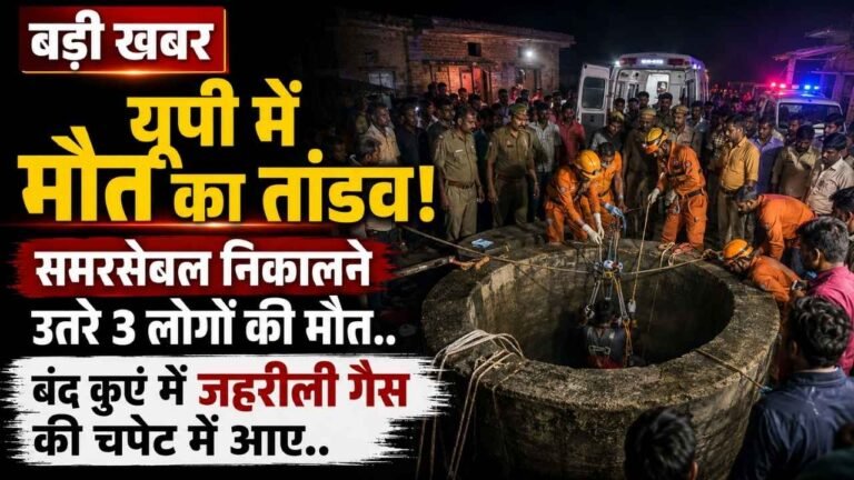 बड़ी खबर: यूपी में मौत का तांडव! समरसेबल निकालने उतरे 3 लोगों की मौत; बंद कुएं में जहरीली गैस की चपेट में आए, 1 गंभीर..