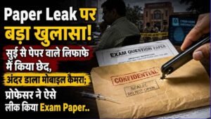 Paper Leak: सुई से पेपर वाले लिफाफे में किया छेद, अंदर डाला मोबाइल कैमरा; प्रोफेसर ने ऐसे लीक किया Exam Paper..