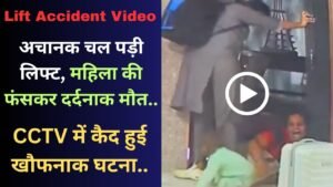 Lift Accident Video: अचानक चल पड़ी लिफ्ट, महिला की फंसकर दर्दनाक मौत; CCTV में कैद हुई खौफनाक घटना..