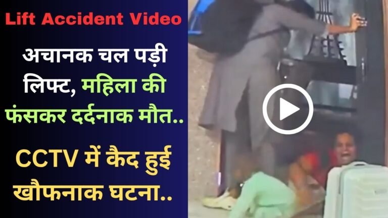 Lift Accident Video: अचानक चल पड़ी लिफ्ट, महिला की फंसकर दर्दनाक मौत; CCTV में कैद हुई खौफनाक घटना..
