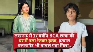 Crime News: लखनऊ में 17 वर्षीय BCA छात्रा की घर में गला रेतकर हत्या, हत्यारा क्लासमेट भी घायल पड़ा मिला..