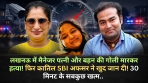 Crime News: लखनऊ में SBI अफसर ने पत्नी-बहन की हत्या कर खुद जान दी! युट्यूबर प्रज्ञा मिश्रा का जीजा था कातिल..