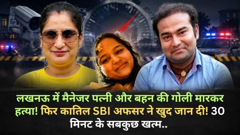 Crime News: लखनऊ में SBI अफसर ने पत्नी-बहन की हत्या कर खुद जान दी! युट्यूबर प्रज्ञा मिश्रा का जीजा था कातिल..