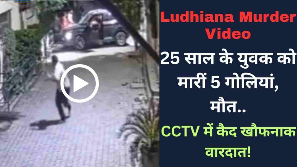 Ludhiana Murder Video: 25 साल के युवक को मारीं 5 गोलियां, मौत.. CCTV में कैद खौफनाक वारदात!