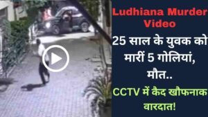 Ludhiana Murder Video: 25 साल के युवक को मारीं 5 गोलियां, मौत.. CCTV में कैद खौफनाक वारदात!