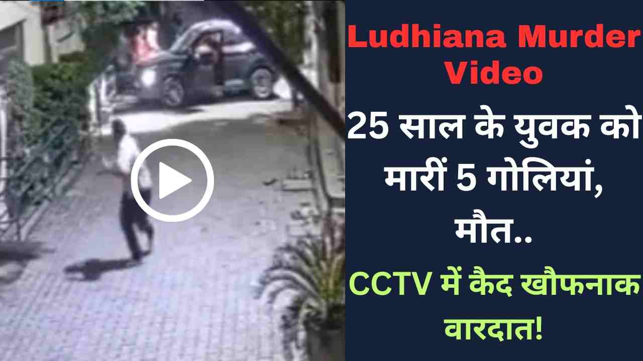 Ludhiana Murder Video: 25 साल के युवक को मारीं 5 गोलियां, मौत.. CCTV में कैद खौफनाक वारदात!