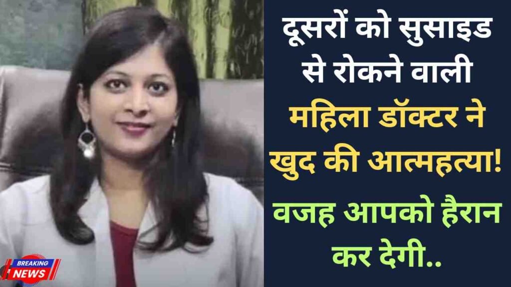 Shocking: दूसरों को सुसाइड से रोकने वाली महिला डॉक्टर ने खुद की आत्महत्या! वजह आपको हैरान कर देगी..
