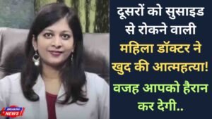 Shocking: दूसरों को सुसाइड से रोकने वाली महिला डॉक्टर ने खुद की आत्महत्या! वजह आपको हैरान कर देगी..