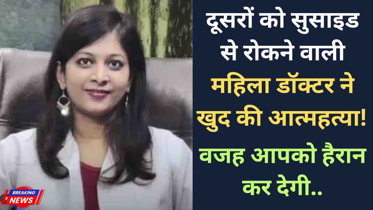Shocking: दूसरों को सुसाइड से रोकने वाली महिला डॉक्टर ने खुद की आत्महत्या! वजह आपको हैरान कर देगी..