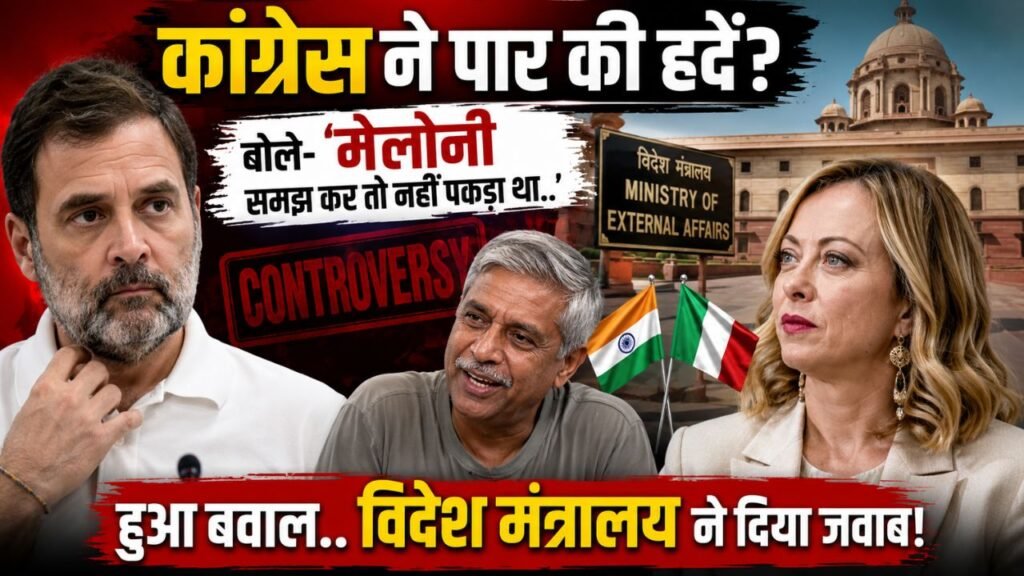 Politics: कांग्रेस ने पार की हदें? बोले - “मेलोनी समझ कर तो नहीं पकड़ा था..”, हुआ बवाल.. विदेश मंत्रालय ने दिया जवाब!