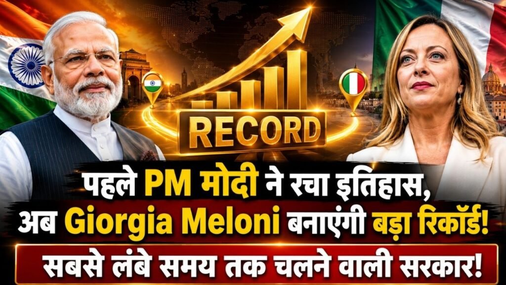 पहले PM मोदी ने रचा इतिहास, अब Giorgia Meloni बनाएंगी बड़ा रिकॉर्ड; सबसे ज्यादा लंबे समय तक चलने वाली सरकार..