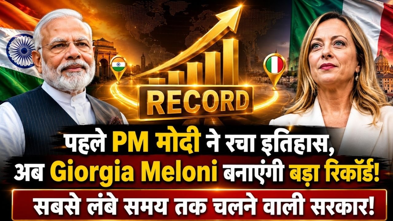पहले PM मोदी ने रचा इतिहास, अब Giorgia Meloni बनाएंगी बड़ा रिकॉर्ड; सबसे ज्यादा लंबे समय तक चलने वाली सरकार..