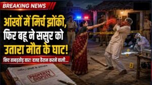 Crime News: आंखों में मिर्च झोंकी, फिर बहू ने ससुर को उतारा मौत के घाट.. किए ताबड़तोड़ वार! वजह हैरान करने वाली..